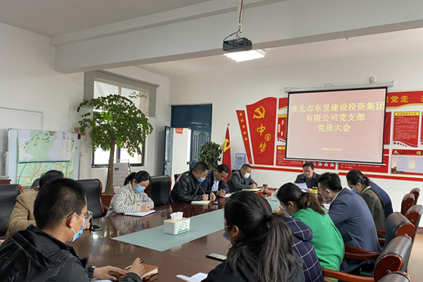 淮北市東昱建設(shè)投資集團(tuán)有限公司黨支部召開黨員大會(huì)